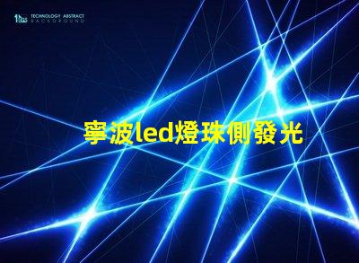 寧波led燈珠側發光