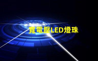 寬電壓LED燈珠