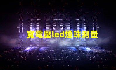 寬電壓led燈珠測量