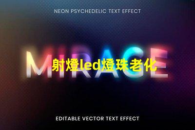 射燈led燈珠老化
