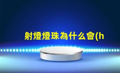 射燈燈珠為什么會(huì)燒