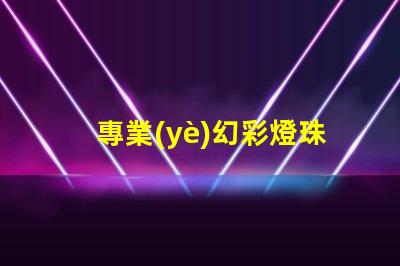 專業(yè)幻彩燈珠封裝廠家,提供高質(zhì)量產(chǎn)品
