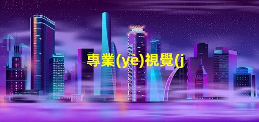 專業(yè)視覺(jué)光源廠家,機(jī)器視覺(jué)照明選誰(shuí)