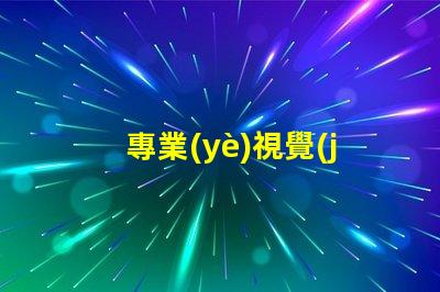 專業(yè)視覺(jué)光源燈珠廠家,哪家更靠譜