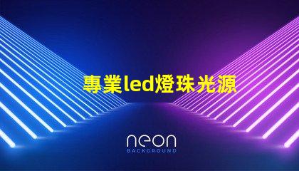 專業led燈珠光源