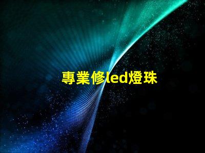 專業修led燈珠