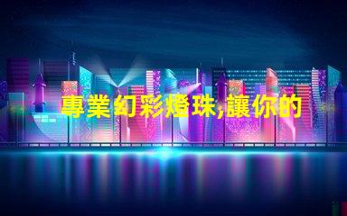 專業幻彩燈珠,讓你的燈光更加出眾