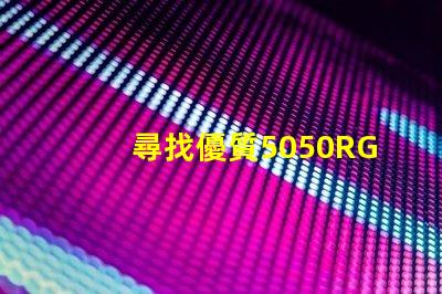 尋找優質5050RGBW幻彩燈珠廠家,讓你的燈光更加炫酷