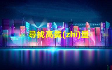 尋找高質(zhì)量的LED幻彩燈珠制造商