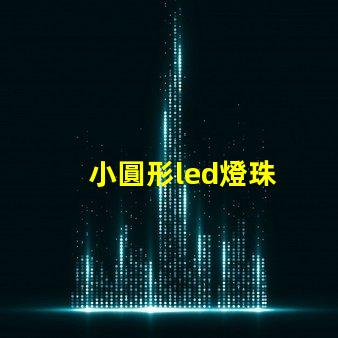 小圓形led燈珠