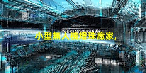 小型無人機燈珠廠家,哪家好