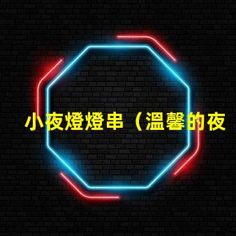小夜燈燈串（溫馨的夜晚必備裝飾）