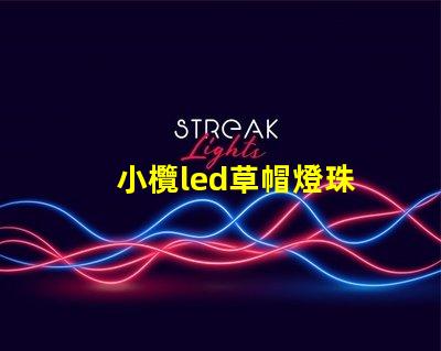 小欖led草帽燈珠