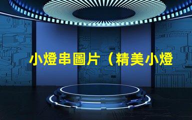 小燈串圖片（精美小燈串的圖片欣賞）