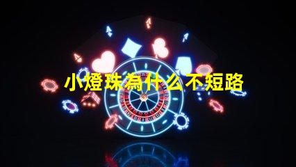 小燈珠為什么不短路
