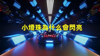 小燈珠為什么會閃亮