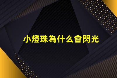 小燈珠為什么會閃光