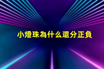 小燈珠為什么還分正負極