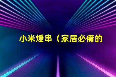 小米燈串（家居必備的小米智能燈串）