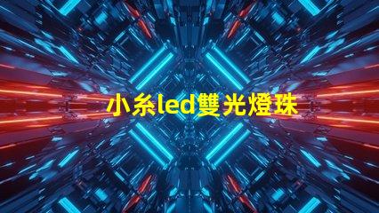 小糸led雙光燈珠
