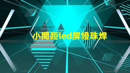 小間距led屏燈珠焊接