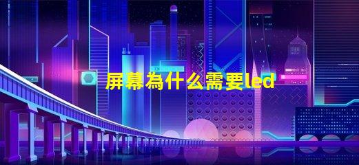 屏幕為什么需要led燈珠