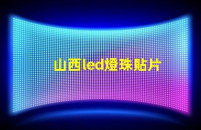 山西led燈珠貼片