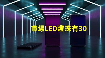 市場LED燈珠有3014,3528,2835、5630、5050、3030、2525、4014、3535