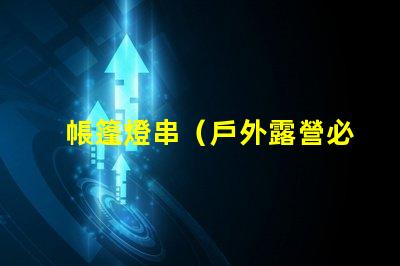 帳篷燈串（戶外露營必備）