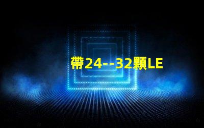帶24--32顆LED燈珠的恒流源電路如何設計