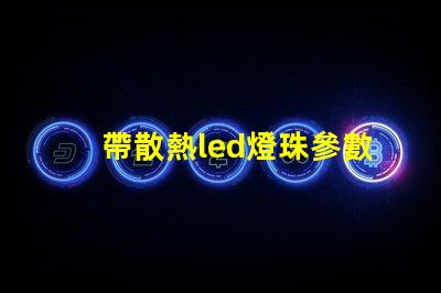 帶散熱led燈珠參數