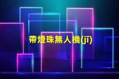 帶燈珠無人機(jī),夜飛酷炫嗎