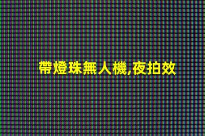 帶燈珠無人機,夜拍效果怎么樣