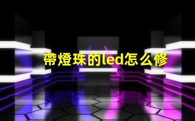 帶燈珠的led怎么修