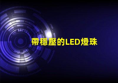 帶穩壓的LED燈珠