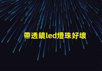 帶透鏡led燈珠好壞判斷