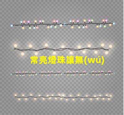 常亮燈珠讓無(wú)人機(jī),夜航更安全