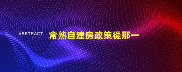 常熟自建房政策從那一年開始