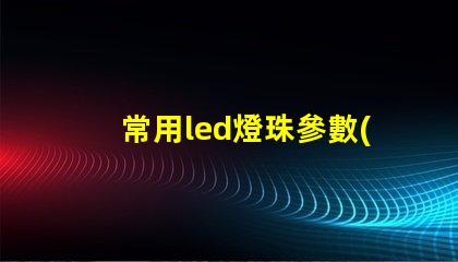 常用led燈珠參數(shù)