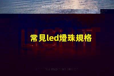 常見led燈珠規格