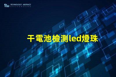 干電池檢測led燈珠