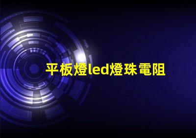 平板燈led燈珠電阻