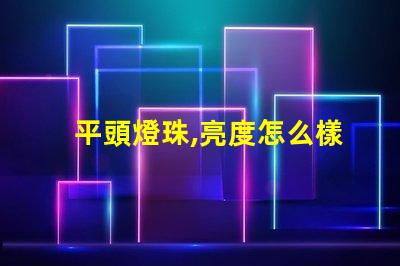 平頭燈珠,亮度怎么樣無人機照明,夜間飛行看得清嗎