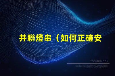 并聯燈串（如何正確安裝并聯燈串）