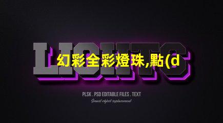 幻彩全彩燈珠,點(diǎn)亮你的美麗世界