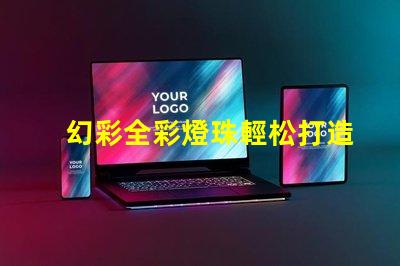 幻彩全彩燈珠輕松打造夢幻般的照明效果