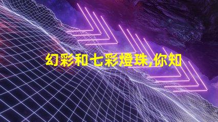 幻彩和七彩燈珠,你知道區別嗎