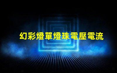 幻彩燈單燈珠電壓電流,點(diǎn)亮你的炫彩世界