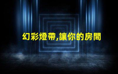 幻彩燈帶,讓你的房間瞬間變魔幻中間燈珠不同步,更加炫酷