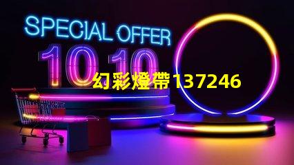 幻彩燈帶1372467Z空間